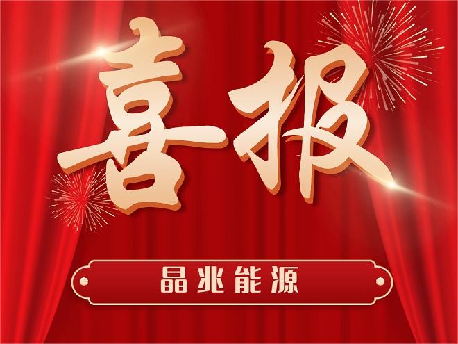 喜报︱晶兆能源中标中国交建集团（32MW+60MW）光伏支架项目