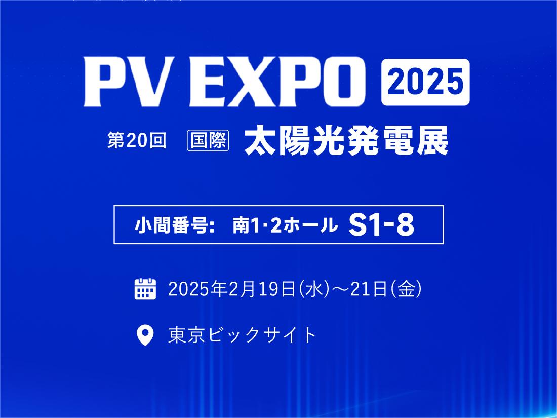 晶兆能源邀您相约东京国际太阳能光伏展PV EXPO